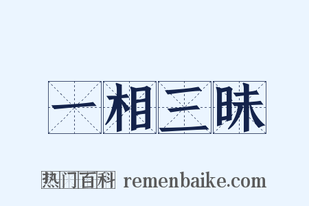 一相三昧是什么意思的图片